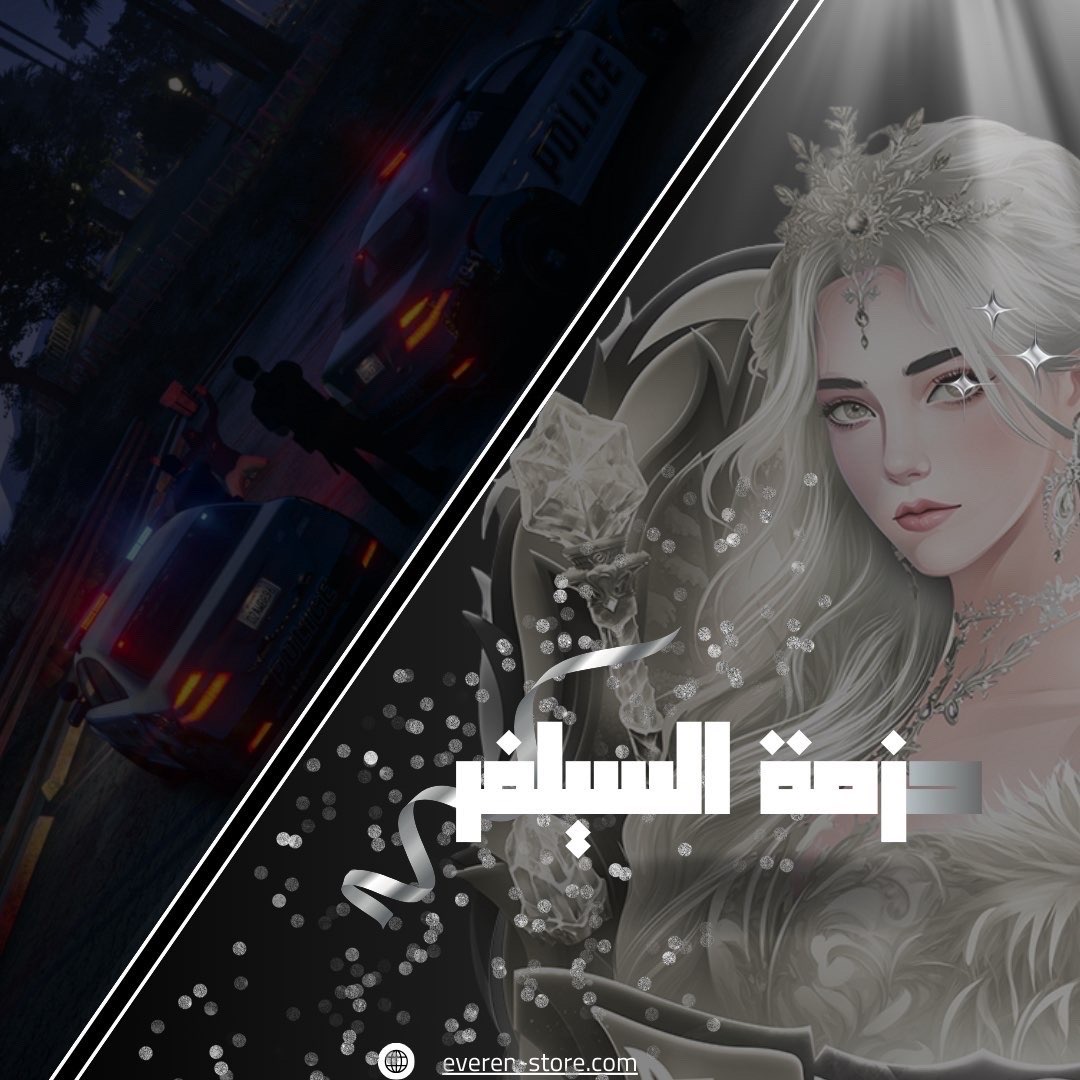 زفة السيلفر