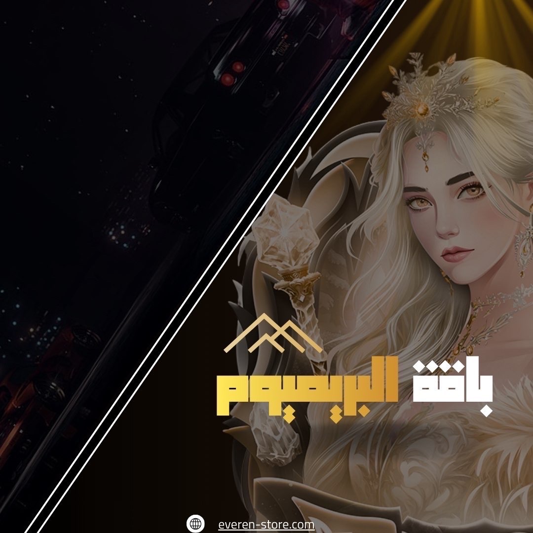باقة البريميوم