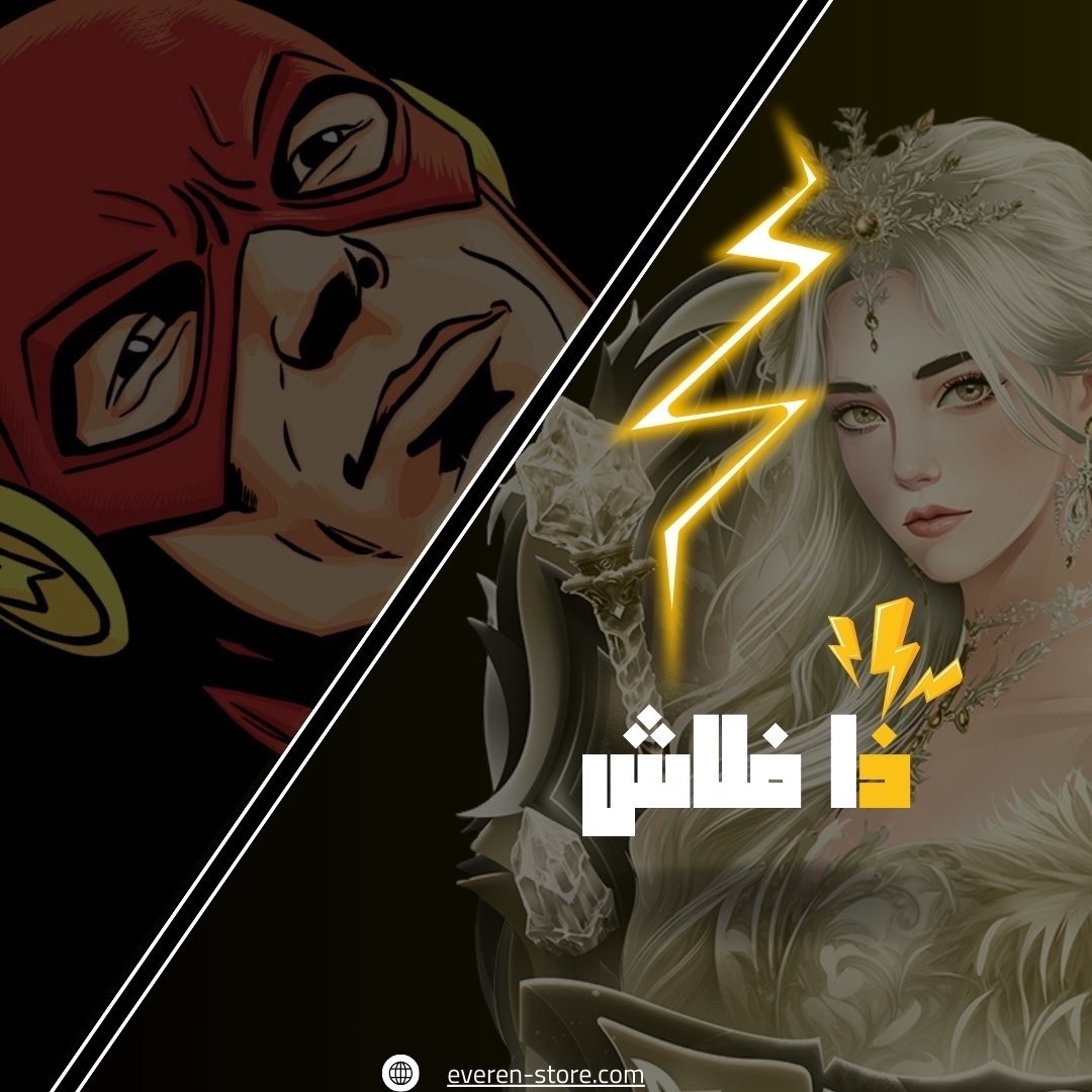 سكن ذا فلاش